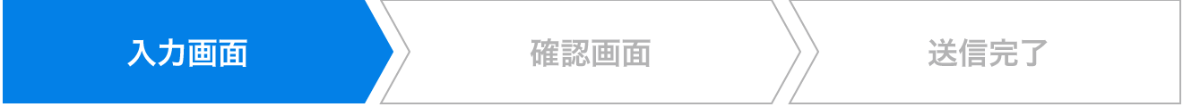 お問合せの流れ（入力）