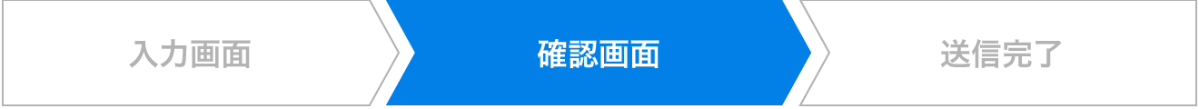 お問合せの流れ（確認）