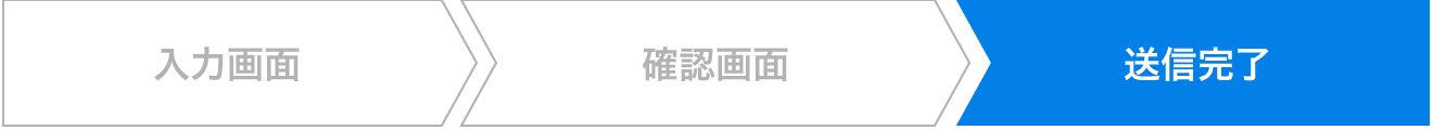 お問合せの流れ（確認）